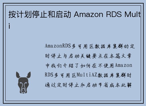 按计划停止和启动 Amazon RDS Multi