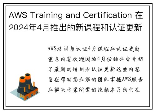 AWS Training and Certification 在2024年4月推出的新课程和认证更新 AWS Training and Certification 在2024年4月推出的新课程和认证更新