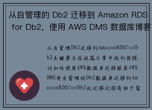 从自管理的 Db2 迁移到 Amazon RDS for Db2，使用 AWS DMS 数据库博客