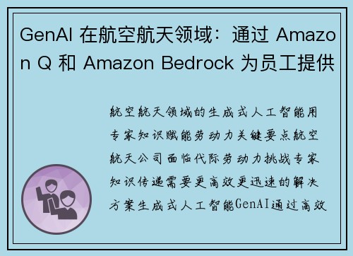 GenAI 在航空航天领域：通过 Amazon Q 和 Amazon Bedrock 为员工提供专业