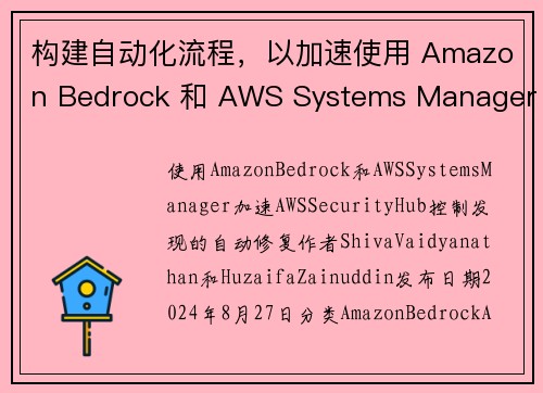 构建自动化流程，以加速使用 Amazon Bedrock 和 AWS Systems Manager