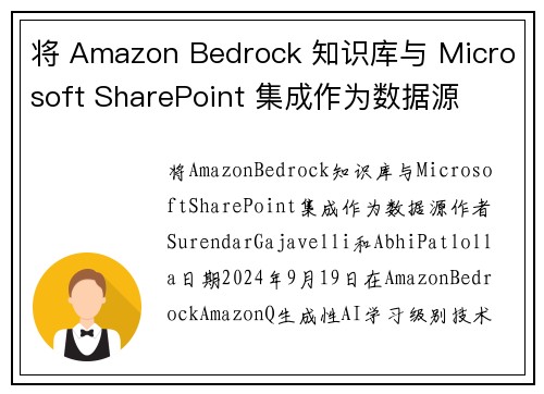 将 Amazon Bedrock 知识库与 Microsoft SharePoint 集成作为数据源