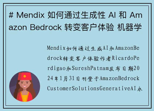 # Mendix 如何通过生成性 AI 和 Amazon Bedrock 转变客户体验 机器学习博客 # Mendix 如何通过生成性 AI 和 Amazon Bedrock 转变客户体验 机器学习博客