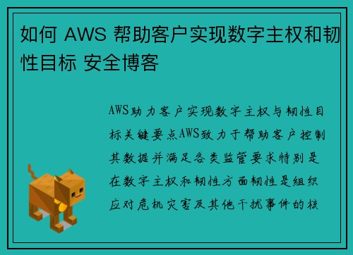 如何 AWS 帮助客户实现数字主权和韧性目标 安全博客