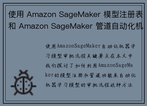 使用 Amazon SageMaker 模型注册表和 Amazon SageMaker 管道自动化机