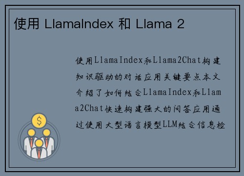 使用 LlamaIndex 和 Llama 2