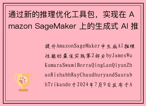 通过新的推理优化工具包，实现在 Amazon SageMaker 上的生成式 AI 推理吞吐量提高近