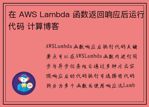 在 AWS Lambda 函数返回响应后运行代码 计算博客
