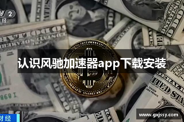 欢迎来到风驰加速器官網｜风驰加速器