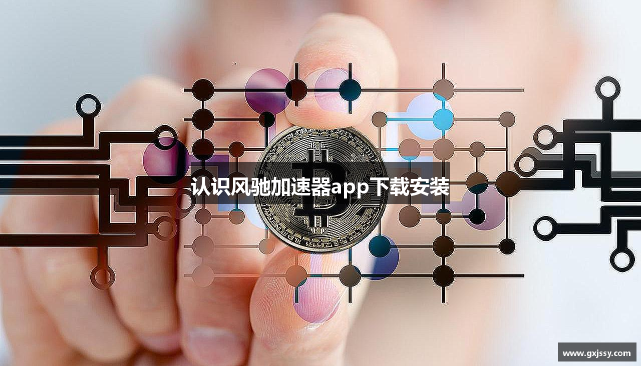 认识风驰加速器app下载安装