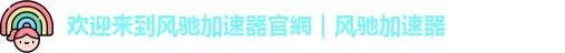 风驰加速器app下载安装